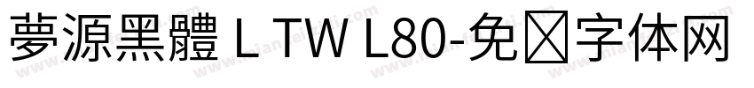 夢源黑體 L TW L80字体转换
